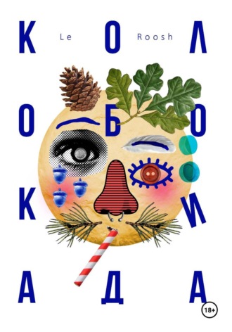 Колобокиада. Le Roosh