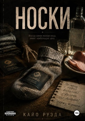 Кайо Руэда. Носки