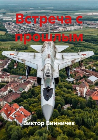 Виктор Винничек. Встреча с прошлым