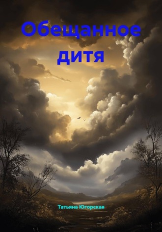 Татьяна Югорская. Обещанное дитя