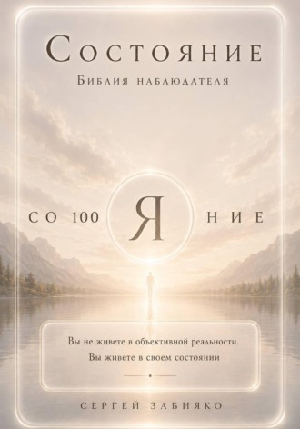 Состояние. Библия наблюдателя. Сергей Валерьевич Забияко