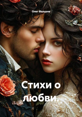 Олег Фахуров. Стихи о любви
