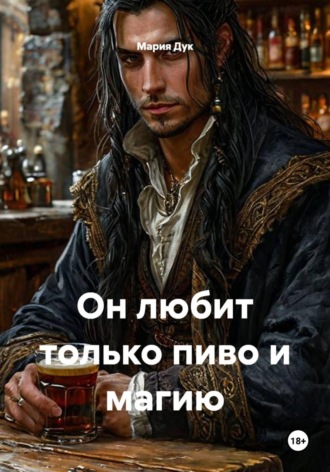 Мария Дук. Он любит только пиво и магию