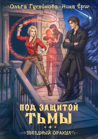 Под защитой тьмы. Ника Ёрш