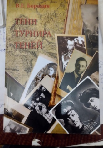 Тени Турнира теней. Владимир Евгеньевич Бородин