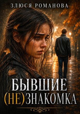 Злюся Романова. Бывшие. (Не)знакомка