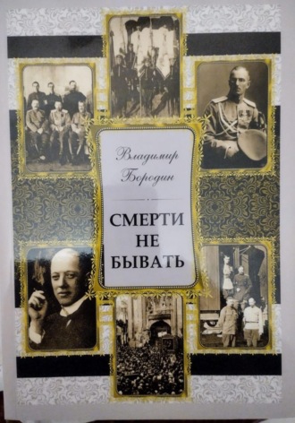 Смерти не бывать. Владимир Евгеньевич Бородин
