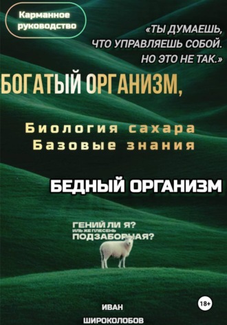 Иван Широколобов. Богатый организм, Бедный организм. Биология сахара. Базовые знания