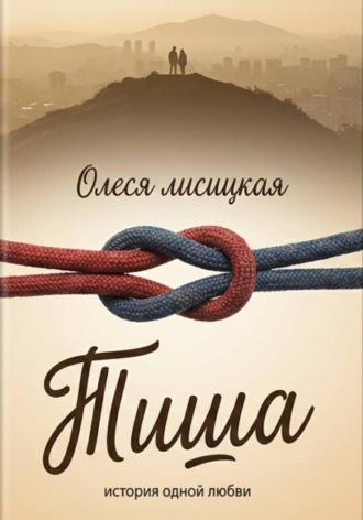 Олеся Лисицкая. Тиша