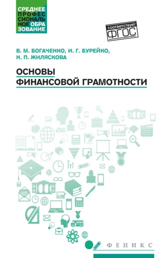 В. М. Богаченко. Основы финансовой грамотности