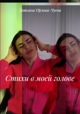 Татьяна Орлова-Чуева. Стихи в моей голове