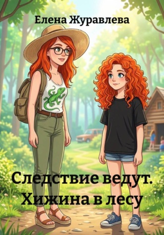 Следствие ведут. Хижина в лесу. 