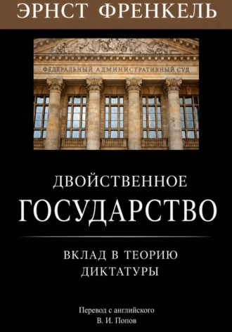 Владислав Попов. Двойственное государство. Вклад в теорию диктатуры
