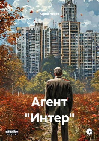 Юрий Ненев. Агент 