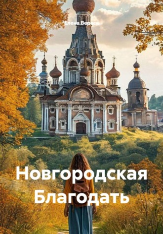 Новгородская Благодать. Елена Вереск