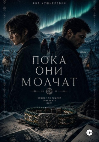 Яна Кушнеревич. Пока они молчат
