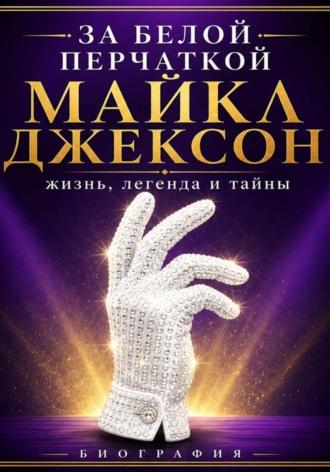  Сюжетник. За белой перчаткой