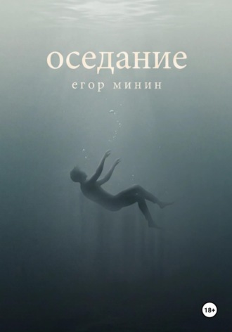 Оседание. Егор Минин