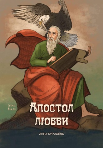 Апостол любви. 