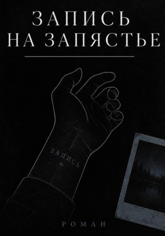 Запись на запястье.  Сюжетник