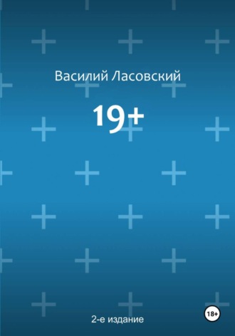 Василий Ласовский. 19+ (2-е издание)