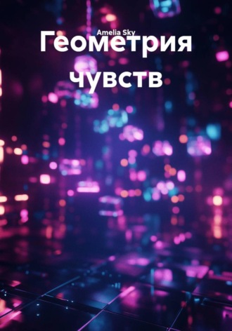 Amelia Sky. Геометрия чувств