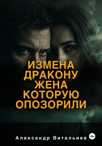 Александр Витальиев. Измена дракону. Жена, которую опозорили