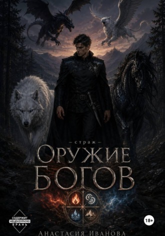 Оружие богов. Анастасия Иванова