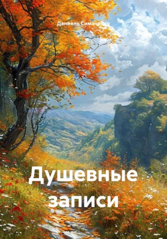 Даниель Симаченко. Душевные записи