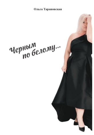 Ольга Тарановская. Чёрным по белому