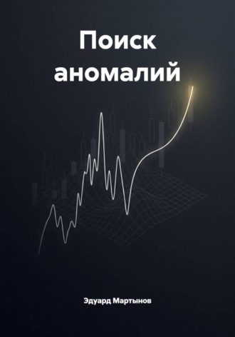 Поиск аномалий. Эдуард Мартынов