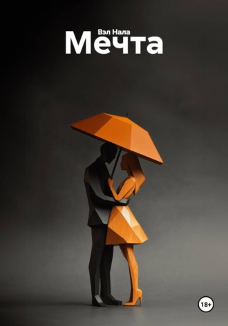 Мечта. Вэл Нала