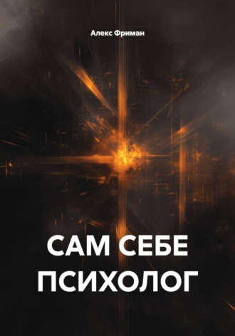 Сам себе психолог. Алекс Фриман