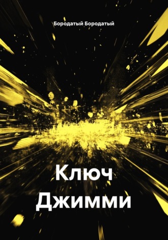 Ключ Джимми. Бородатый Бородатый