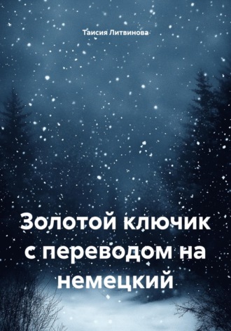 Золотой ключик с переводом на немецкий. 