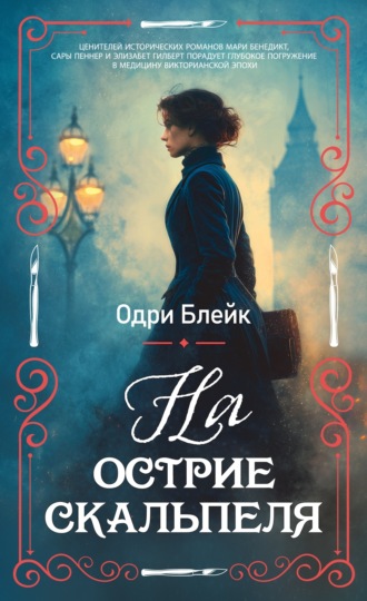 На острие скальпеля. Одри Блейк