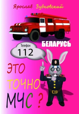 Это точно МЧС? Беларусь. Ярослав Николаевич Зубковский