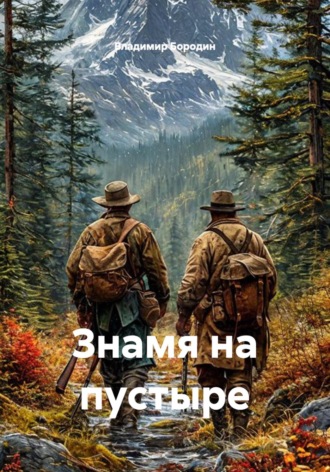 Владимир Евгеньевич Бородин. Знамя на пустыре