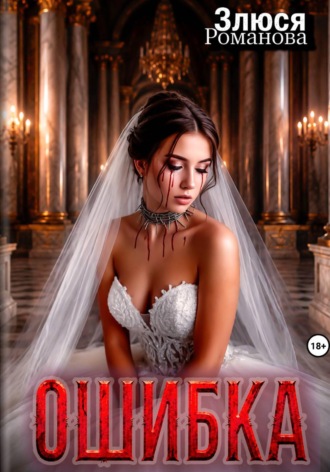 Ошибка. Злюся Романова