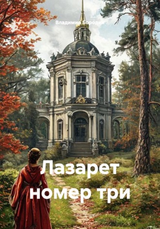Лазарет номер три. Владимир Евгеньевич Бородин