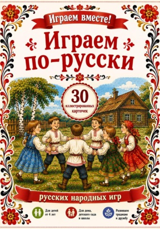 Альбина Тарасова. Играем по - русски