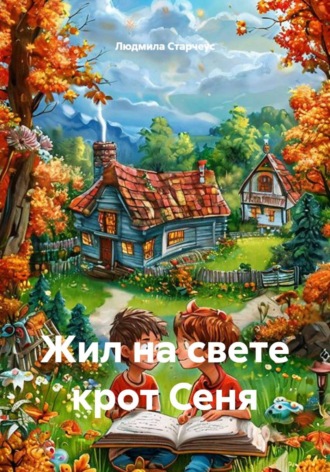 Жил на свете крот Сеня. Людмила Старчеус
