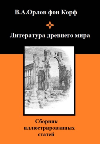Литература древнего мира. Валерий Орлов фон Корф