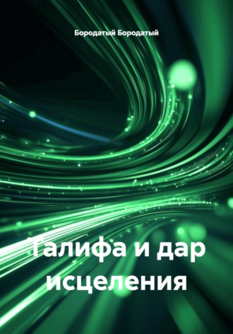 Бородатый Бородатый. Талифа и дар исцеления