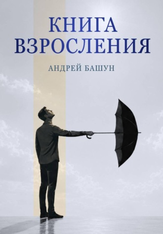 Книга взросления. Андрей Башун