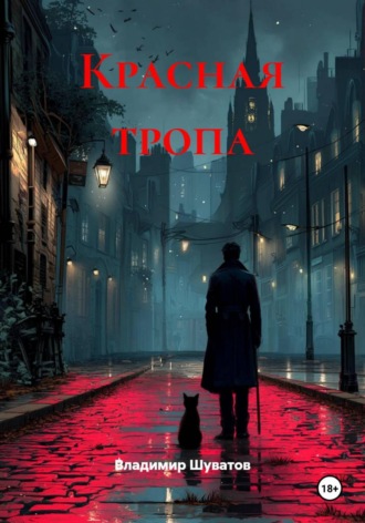 Красная тропа. Владимир Викторович Шуватов
