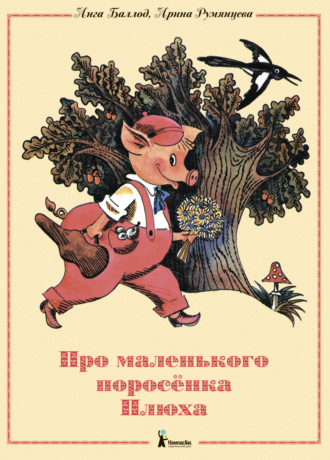 Про маленького поросенка Плюха. Ирина Румянцева