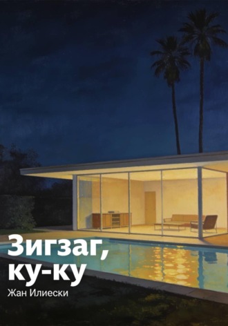 Зигзаг, ку-ку. Жан Илиески