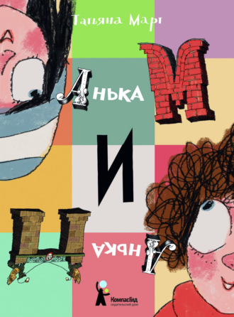 Татьяна Март. Анька М и Анька П