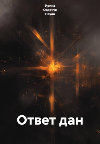 Ирина Одарчук Паули. Ответ дан